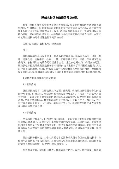降低农村供电线损的几点建议