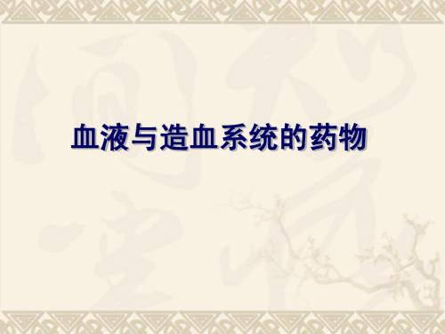 血液造血系统用药