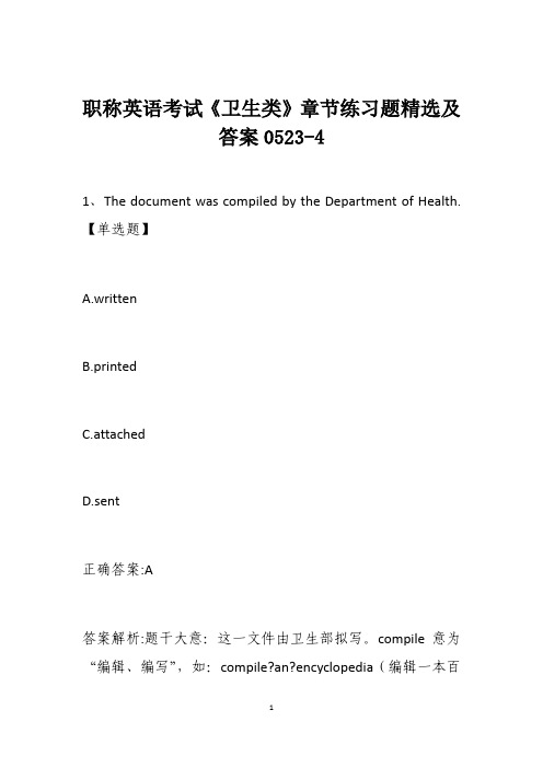 职称英语考试《卫生类》章节练习题精选及答案0523-4