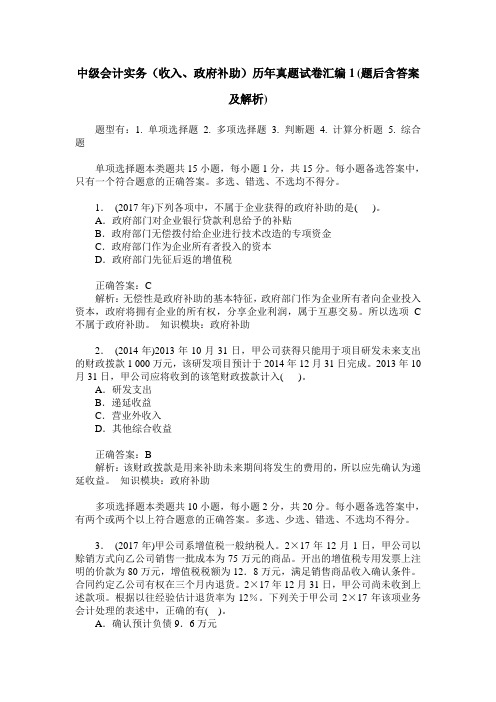 中级会计实务(收入、政府补助)历年真题试卷汇编1(题后含答案及解析)