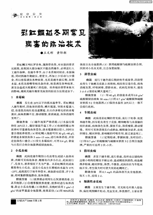 彩虹鲷越冬期常见病害的防治技术