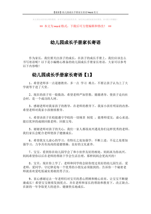 【最新】幼儿园成长手册家长寄语-word范文 (6页)