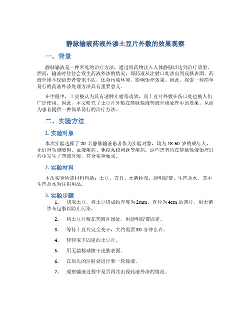 静脉输液药液外渗土豆片外敷的效果观察