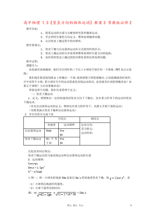 高中物理 1.3《竖直方向的抛体运动》教案3 粤教版必修2