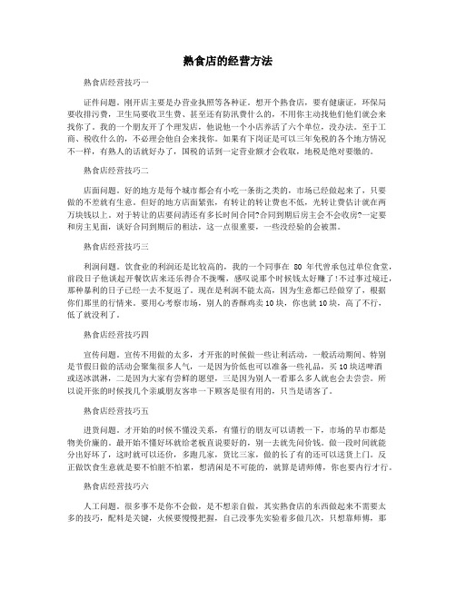 熟食店的经营方法
