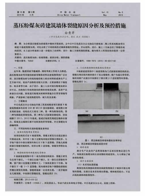蒸压粉煤灰砖建筑墙体裂缝原因分析及预控措施