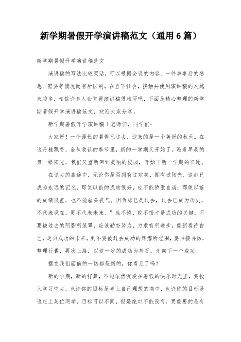 新学期暑假开学演讲稿范文(通用6篇)