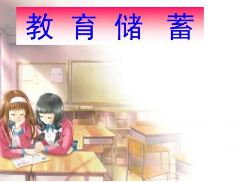 教育储蓄_课件PPT