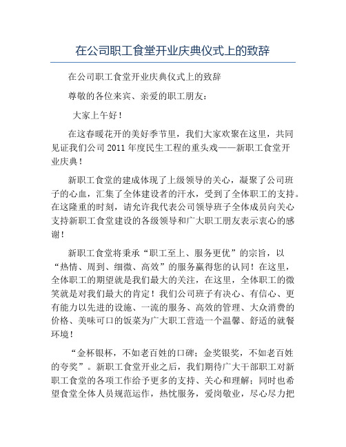 模板-在公司职工食堂开业庆典仪式上的致辞