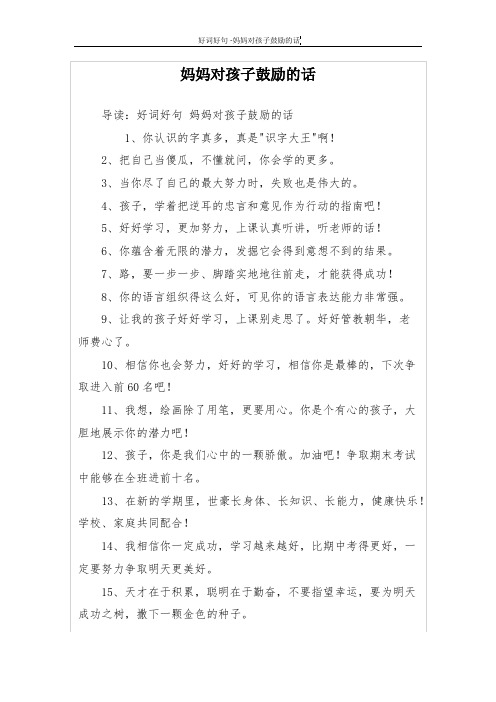 妈妈对孩子鼓励的话
