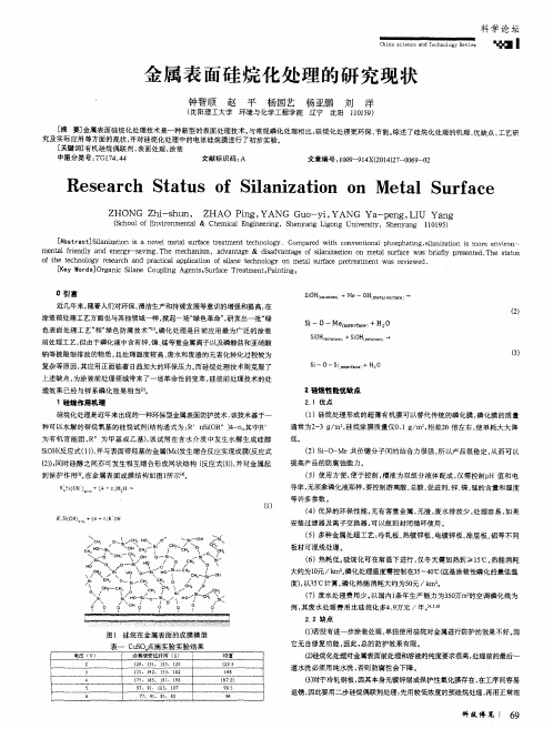 金属表面硅烷化处理的研究现状