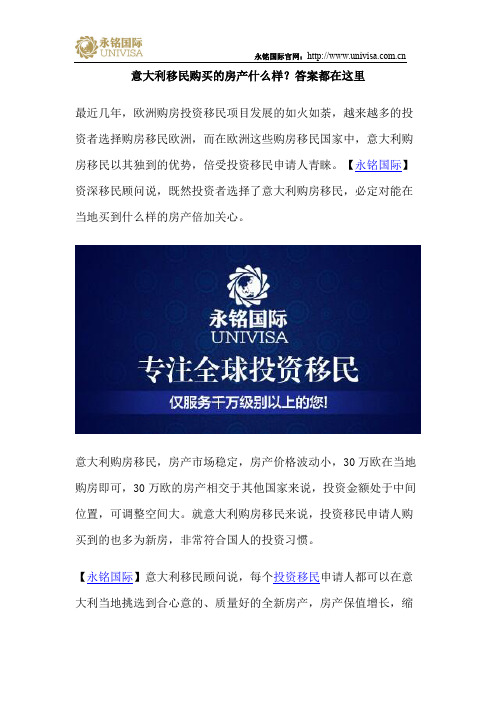 意大利移民购买的房产什么样？答案都在这里