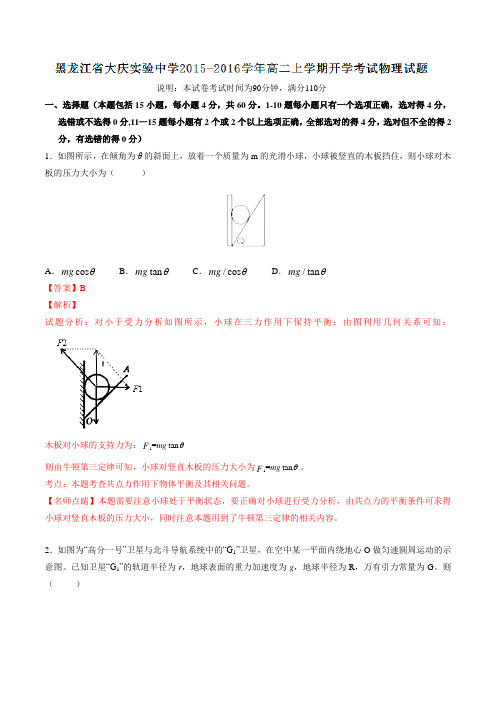 【全国百强校】黑龙江省大庆实验中学2015-2016学年高二上学期开学考试物理试题(解析版)