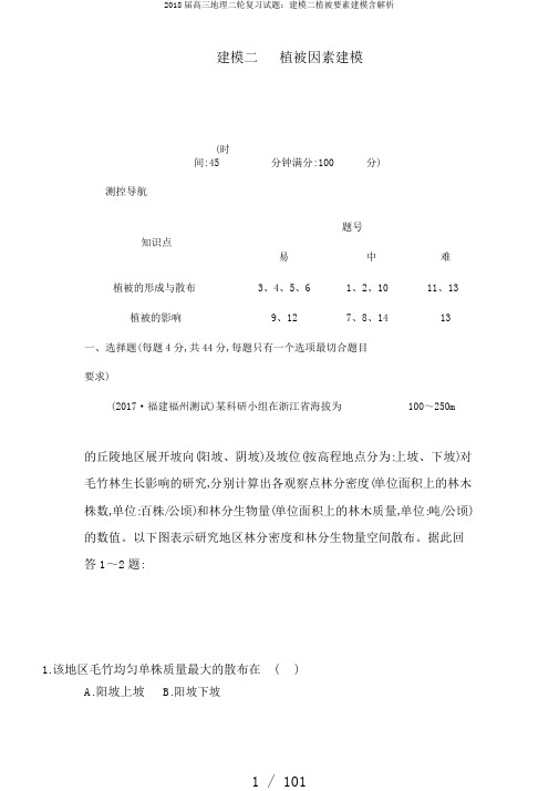 2018届高三地理二轮复习试题：建模二植被要素建模含解析