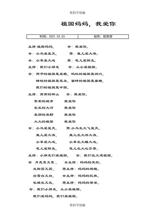 一年级歌颂祖国朗诵词《祖国妈妈,我爱你》之欧阳学创编