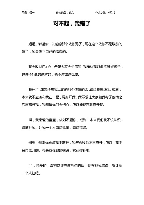 对不起,我错了作文【初中初一400字】