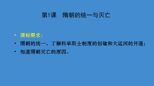 人教部编版七年级历史下册第一单元隋唐时期：繁荣与开放时代PPT课件