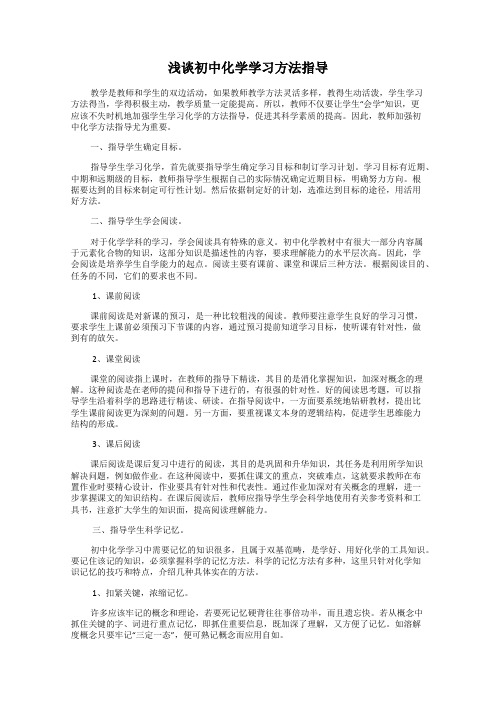 浅谈初中化学学习方法指导