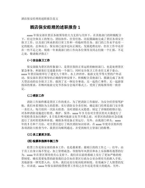 酒店保安经理的述职报告