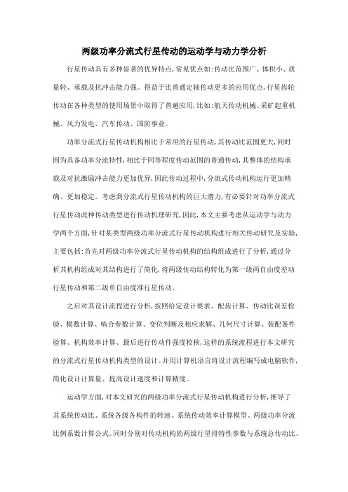 两级功率分流式行星传动的运动学与动力学分析