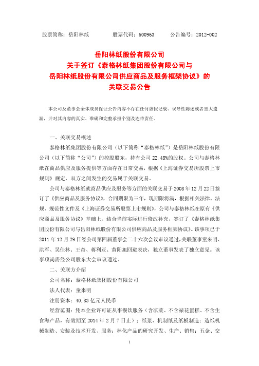 岳阳林纸股份有限公司关于签订《泰格林纸集团股份有限公司与泰格林