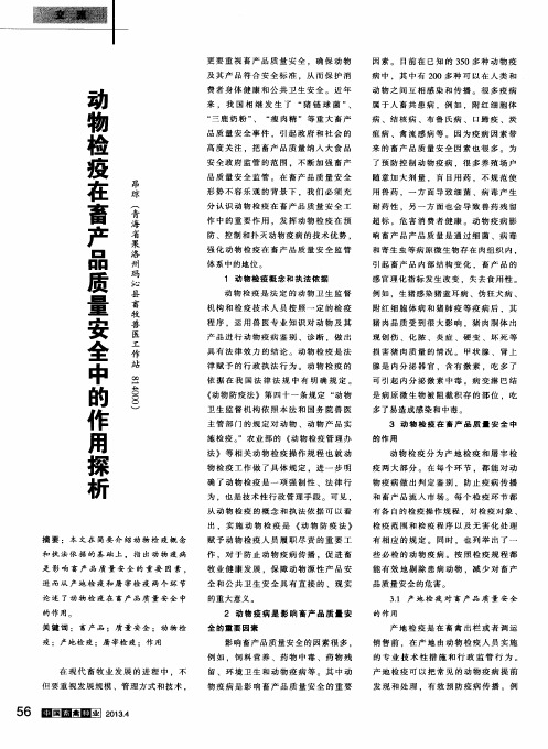 动物检疫在畜产品质量安全中的作用探析