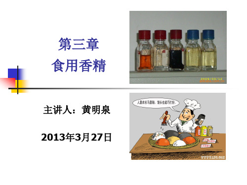 第三章 食用香精