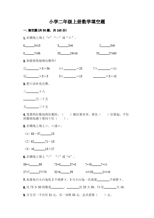 小学二年级上册数学填空题带完整答案(易错题)