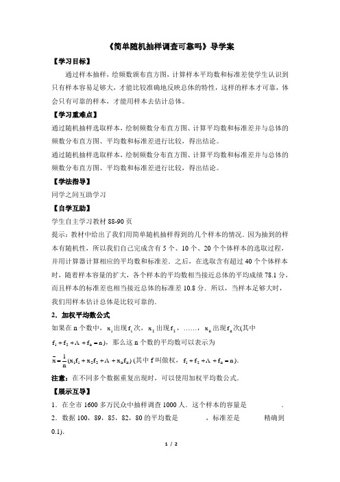 华师大版数学九年级下册28.2《简单随机抽样调查可靠吗》导学案