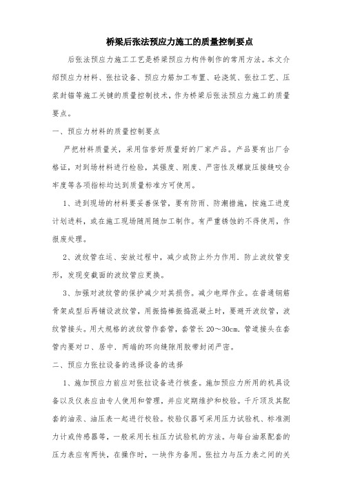 桥梁后张法预应力施工的质量控制要点