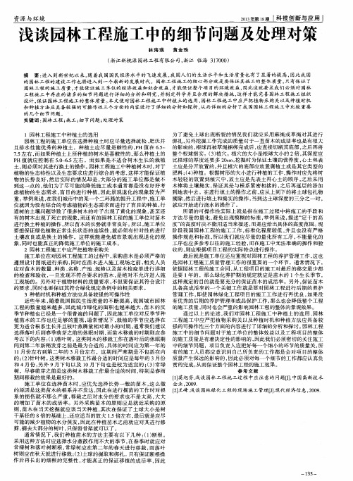 浅谈园林工程施工中的细节问题及处理对策