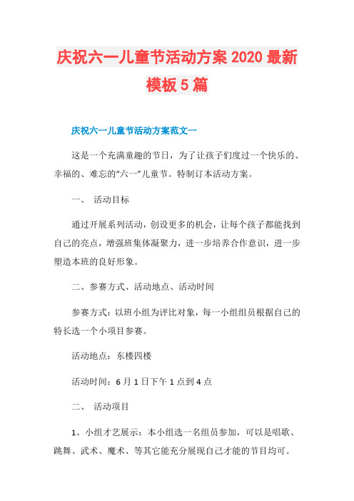 庆祝六一儿童节活动方案2020最新模板5篇