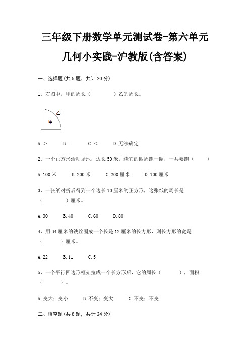 沪教版三年级下册数学单元测试卷第六单元 几何小实践(含答案)