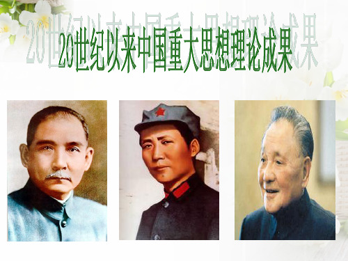 二十世纪以来中国重大思想理论成果