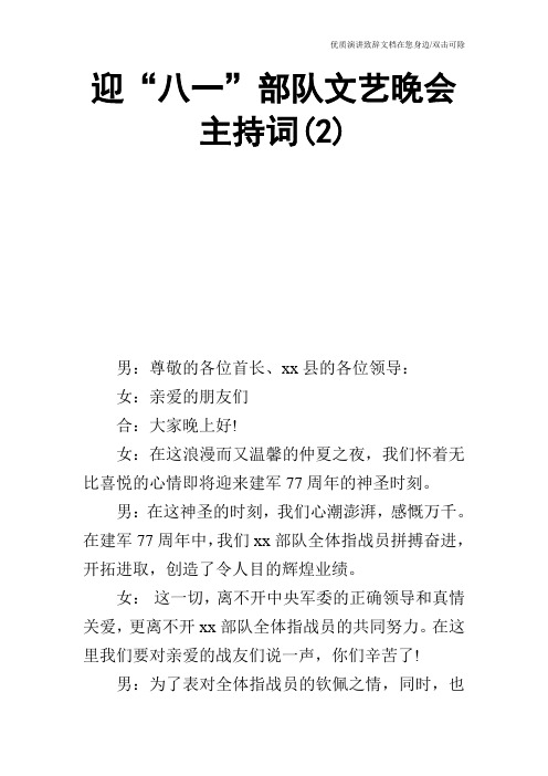 迎“八一”部队文艺晚会主持词(2)