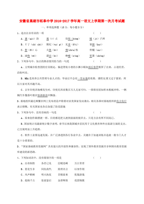 安徽省巢湖市柘皋中学2016-2017学年高一语文上学期第一次月考试题