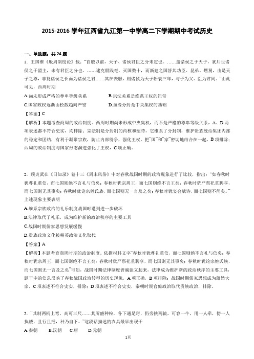 2015-2016学年江西省九江第一中学高二下学期期中考试历史(解析版)