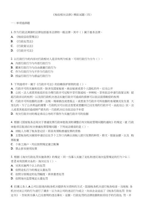 税收相关法律模拟试题(四).docx