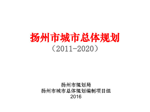 扬州市城市城区总体规划介绍