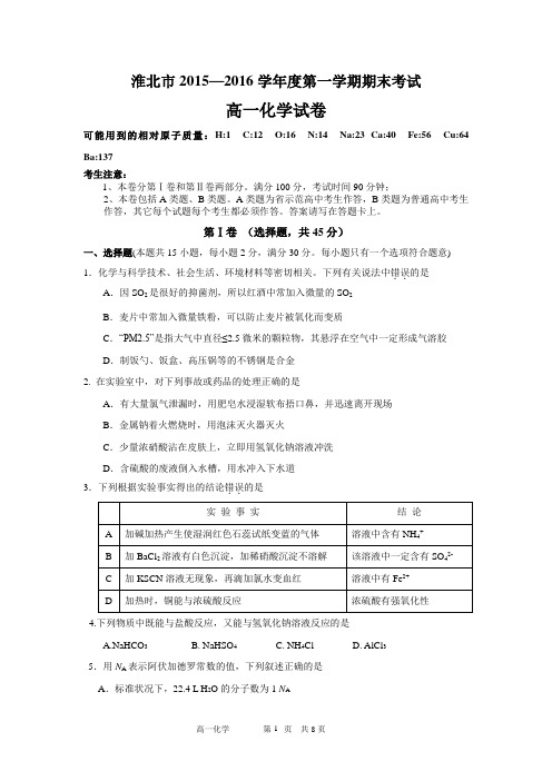淮北市2015—2016学年高一上期末考试(教育局试卷)2016.1.7汇总