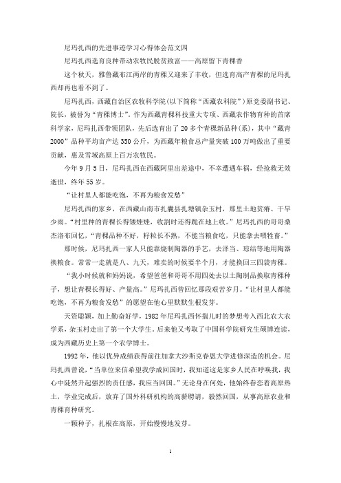 最新“青稞王子”“青稞之父”尼玛扎西的先进事迹学习心得体会范文10篇
