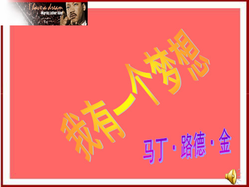 我有一个梦想课件PPT