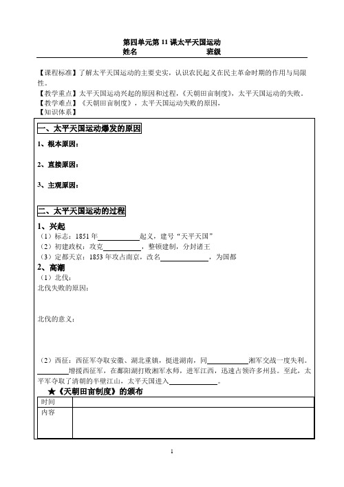 人教版高一历史必修1第四单元第11课 太平天国运动 学案