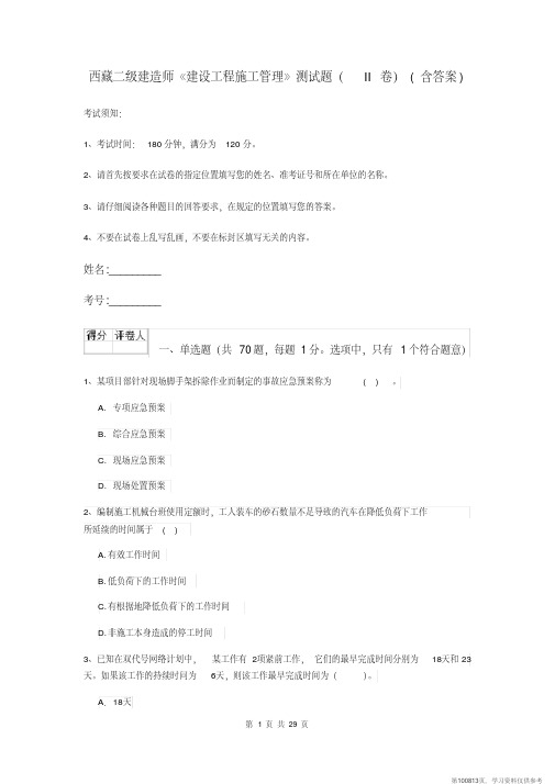 (精品文档)西藏二级建造师《建设工程施工管理》测试题(II卷)(含答案)