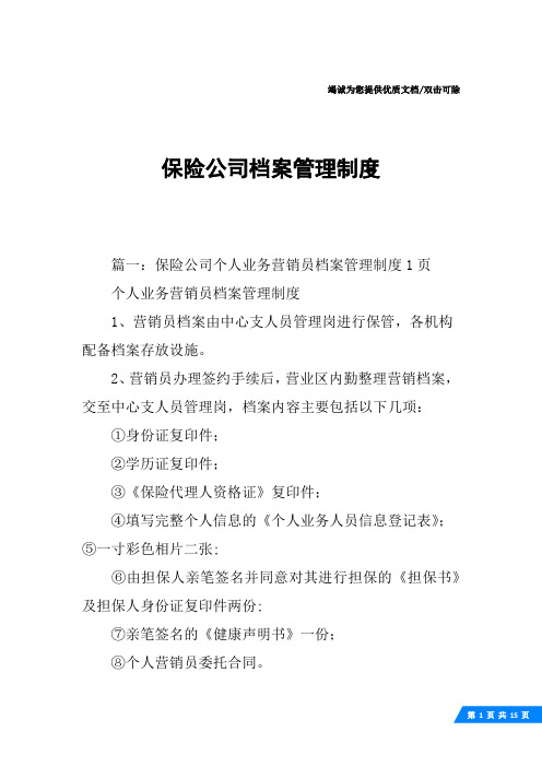 保险公司档案管理制度