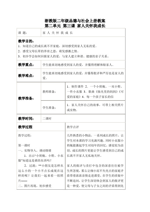 浙教版三年级品德与社会上册教案家人关怀我成长1