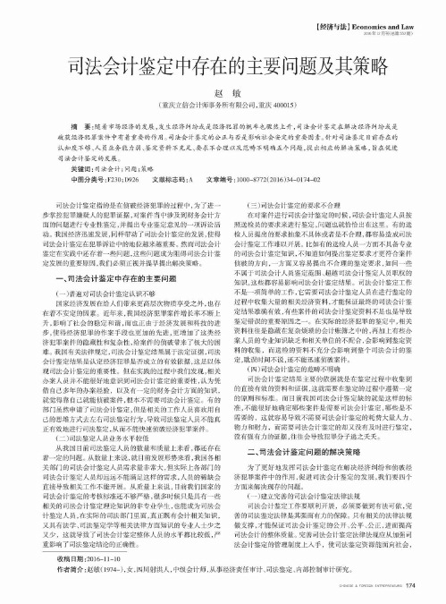 司法会计鉴定中存在的主要问题及其策略