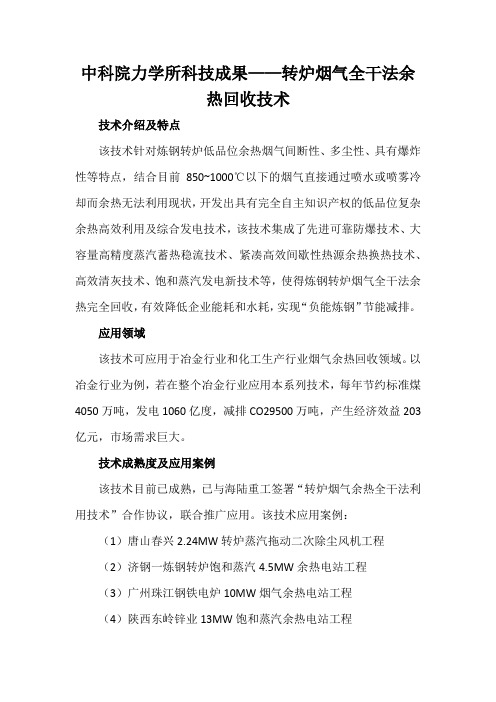 中科院力学所科技成果——转炉烟气全干法余热回收技术