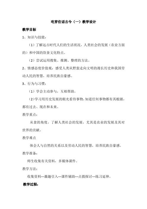 人教版五年级品德与社会下册《二单元 追根寻源  1 吃穿住话古今(一)》教案_9