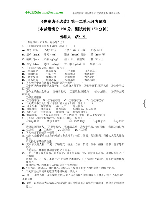 《先秦诸子选读》第一二单元月考试卷